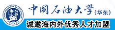 大乳美女操逼视频网址中国石油大学（华东）教师和博士后招聘启事