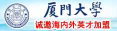 大鸡巴爆操美女骚逼黑森林流水厦门大学诚邀海内外英才加盟