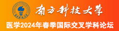 BB好痒想要被操视频南方科技大学医学2024年春季国际交叉学科论坛